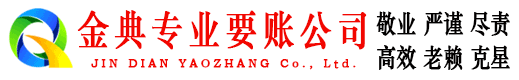 长子金典收账公司